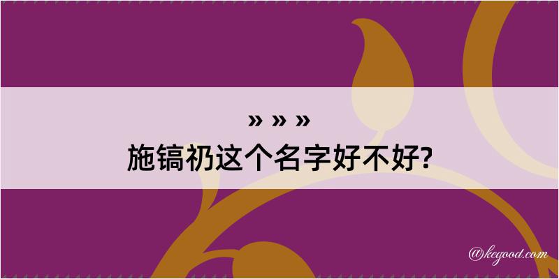 施镐礽这个名字好不好?