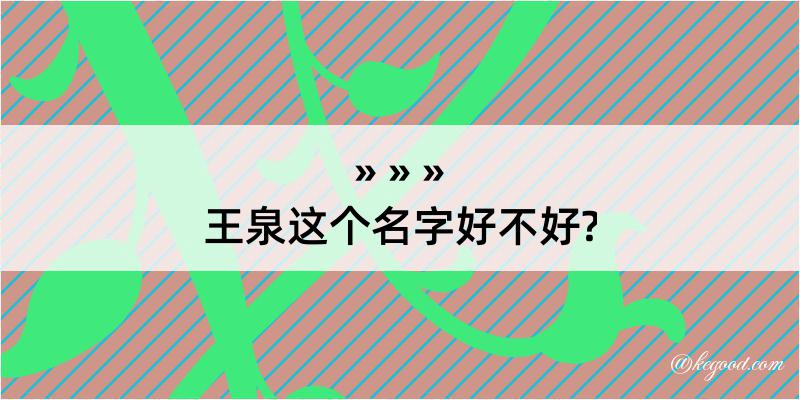 王泉这个名字好不好?