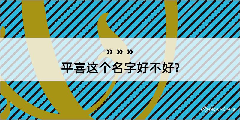 平喜这个名字好不好?