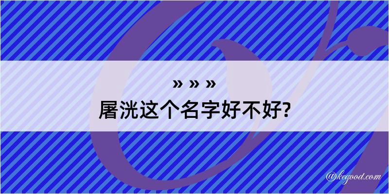 屠洸这个名字好不好?