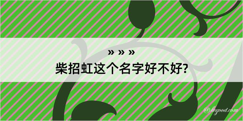 柴招虹这个名字好不好?