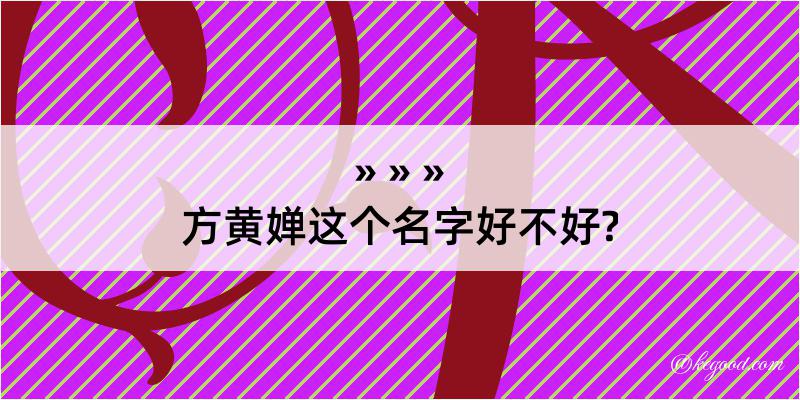 方黄婵这个名字好不好?