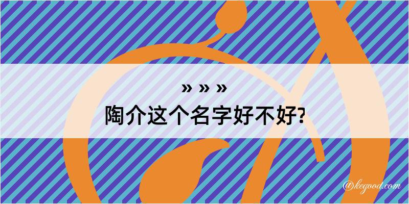 陶介这个名字好不好?