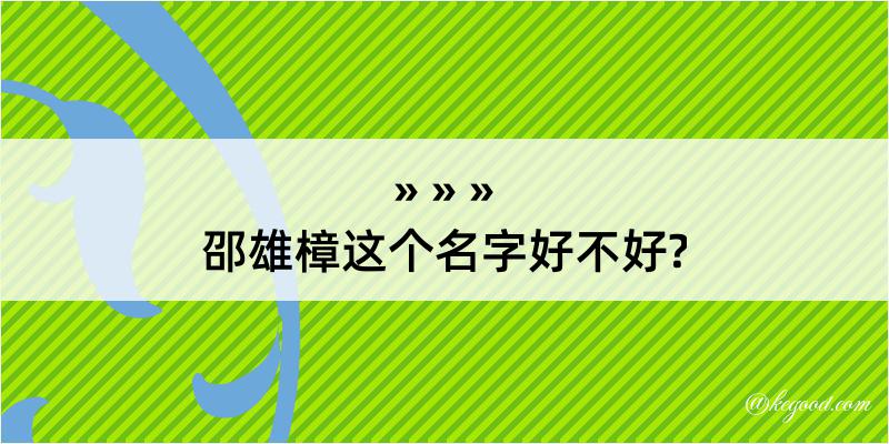 邵雄樟这个名字好不好?