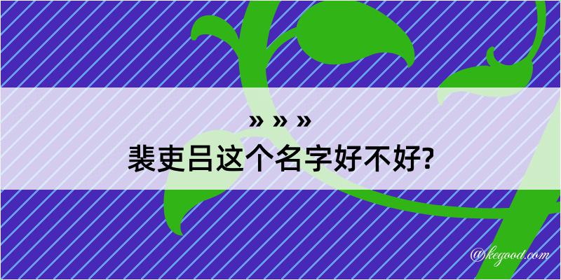 裴吏吕这个名字好不好?