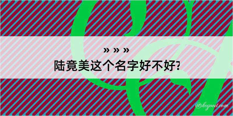 陆竟美这个名字好不好?