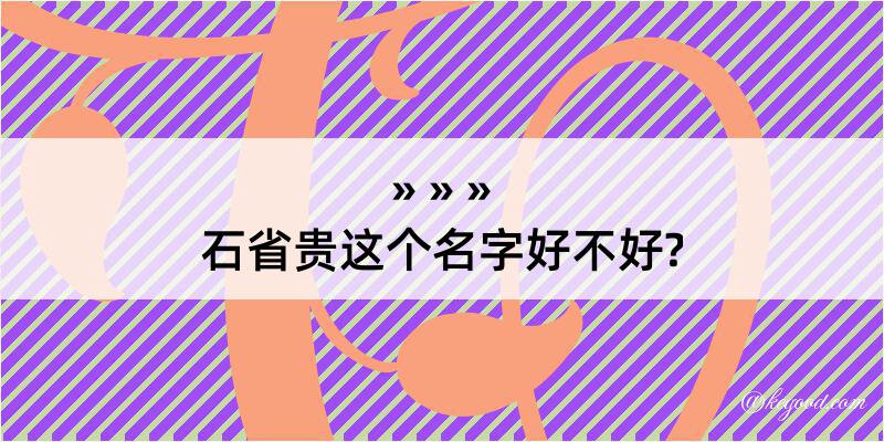 石省贵这个名字好不好?