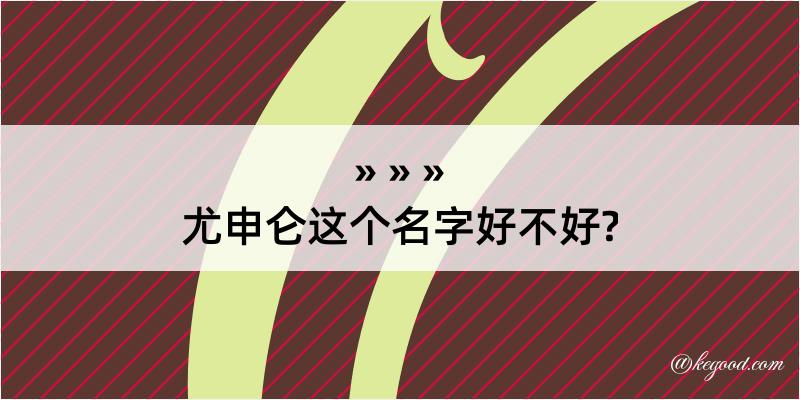 尤申仑这个名字好不好?