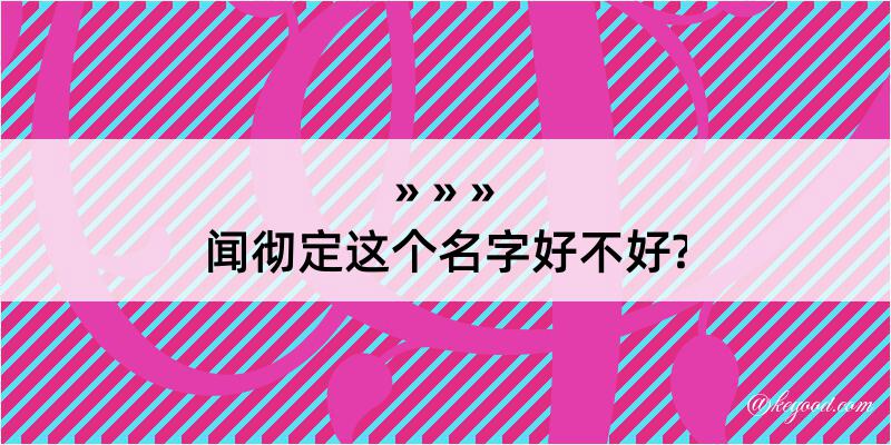 闻彻定这个名字好不好?