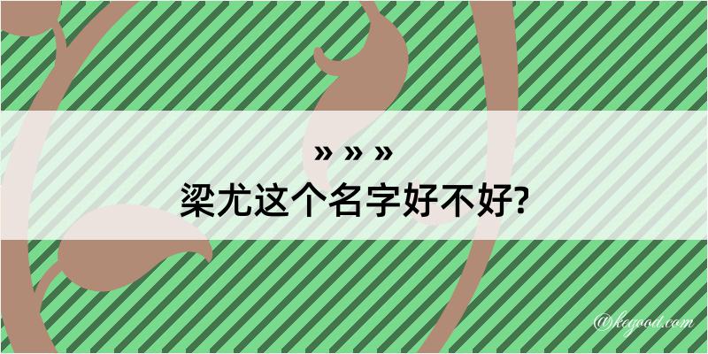 梁尤这个名字好不好?