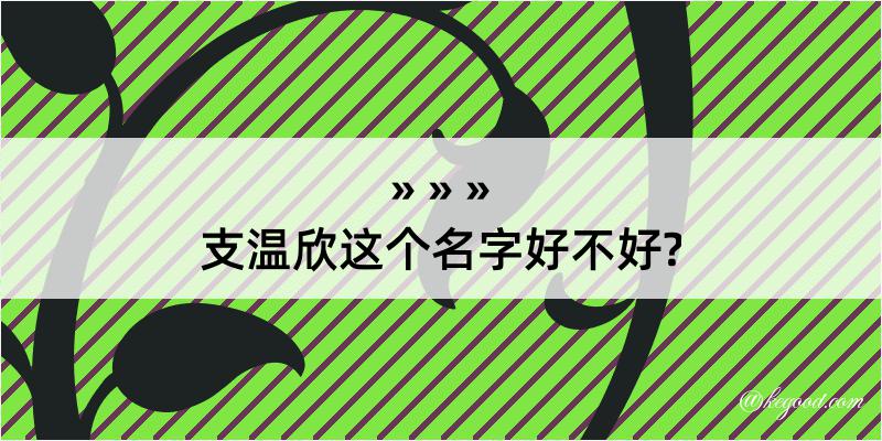 支温欣这个名字好不好?