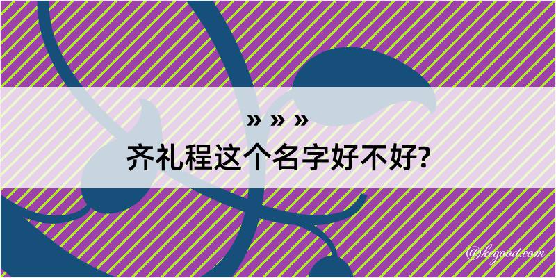 齐礼程这个名字好不好?