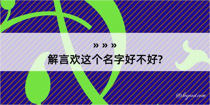 解言欢这个名字好不好?