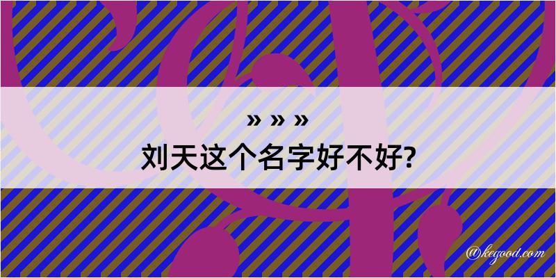 刘天这个名字好不好?