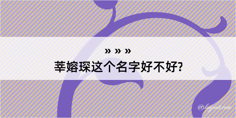 莘嫆琛这个名字好不好?