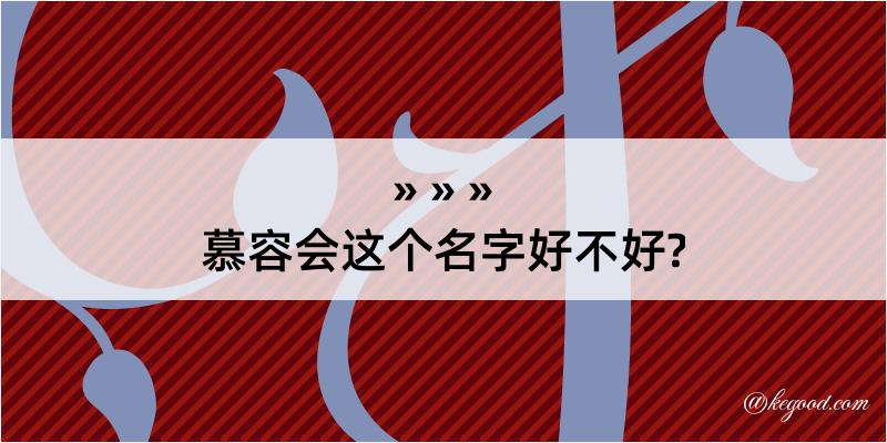 慕容会这个名字好不好?