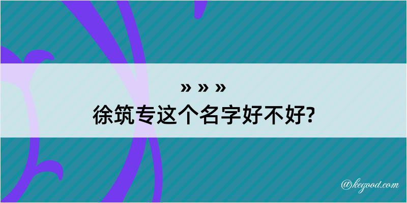 徐筑专这个名字好不好?