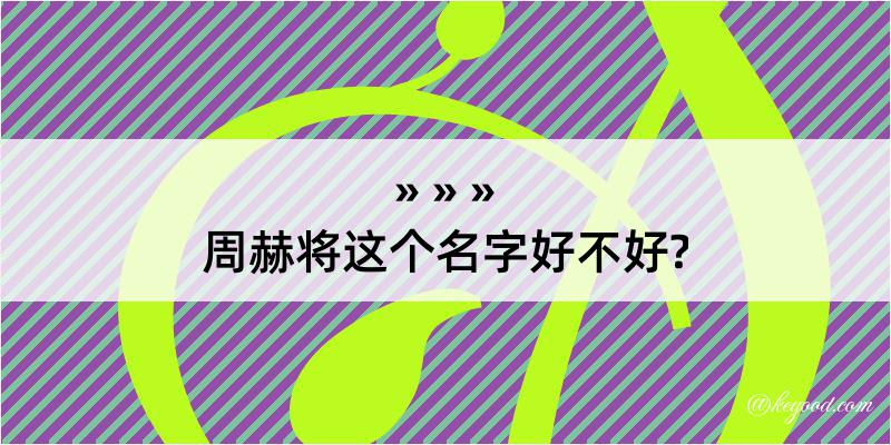 周赫将这个名字好不好?