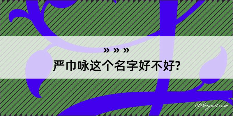 严巾咏这个名字好不好?