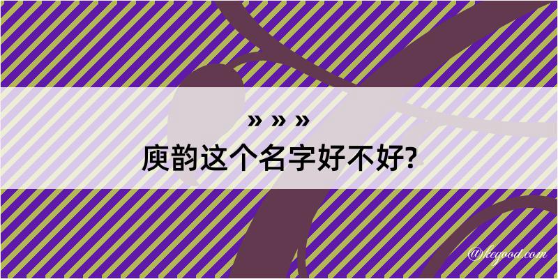 庾韵这个名字好不好?