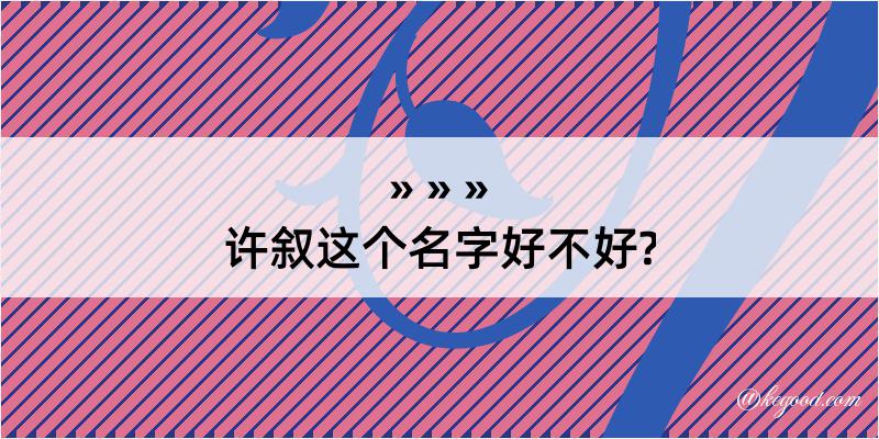 许叙这个名字好不好?