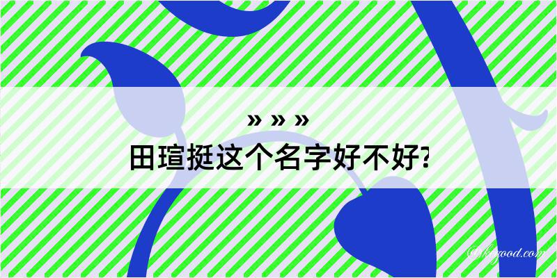 田瑄挺这个名字好不好?