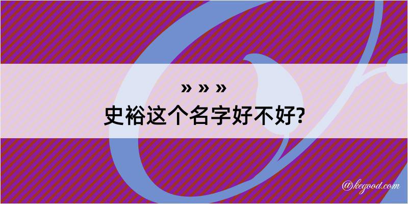 史裕这个名字好不好?