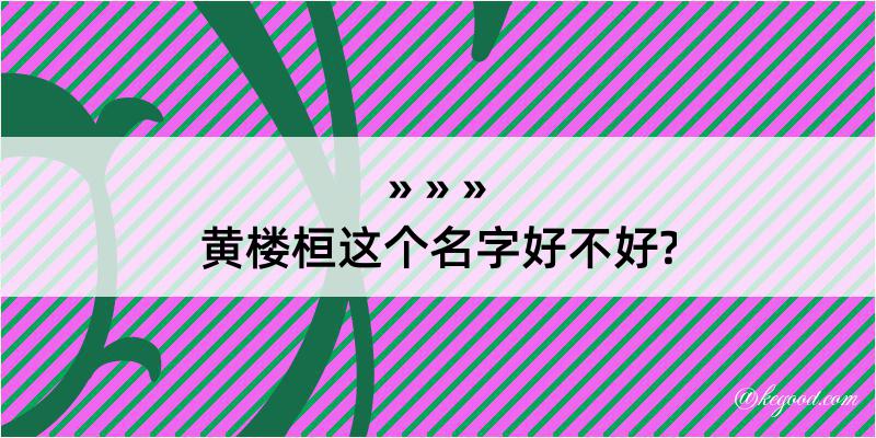 黄楼桓这个名字好不好?