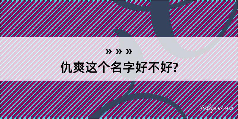 仇爽这个名字好不好?