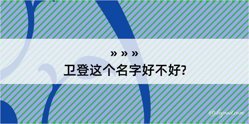 卫登这个名字好不好?