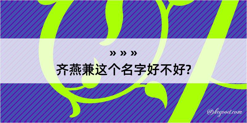 齐燕兼这个名字好不好?