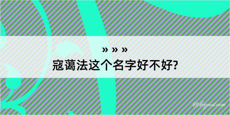 寇蔼法这个名字好不好?