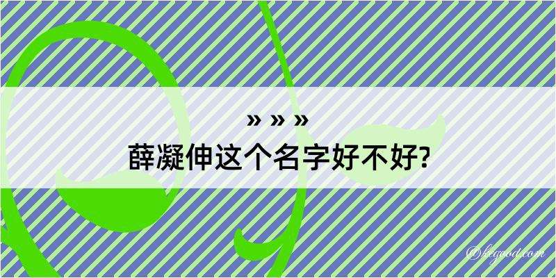 薛凝伸这个名字好不好?