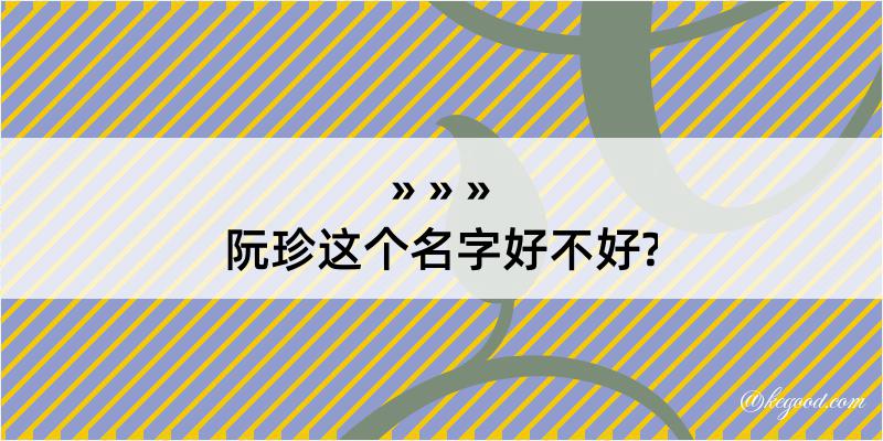 阮珍这个名字好不好?