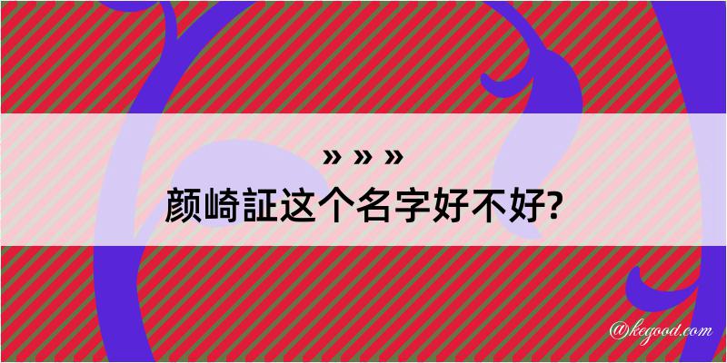 颜崎証这个名字好不好?