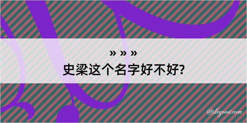 史梁这个名字好不好?