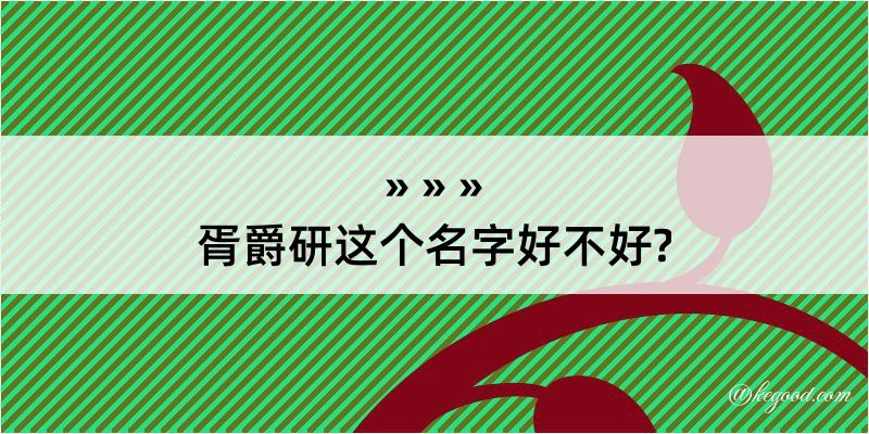 胥爵研这个名字好不好?