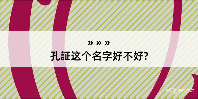 孔証这个名字好不好?