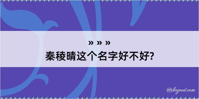 秦稜晴这个名字好不好?