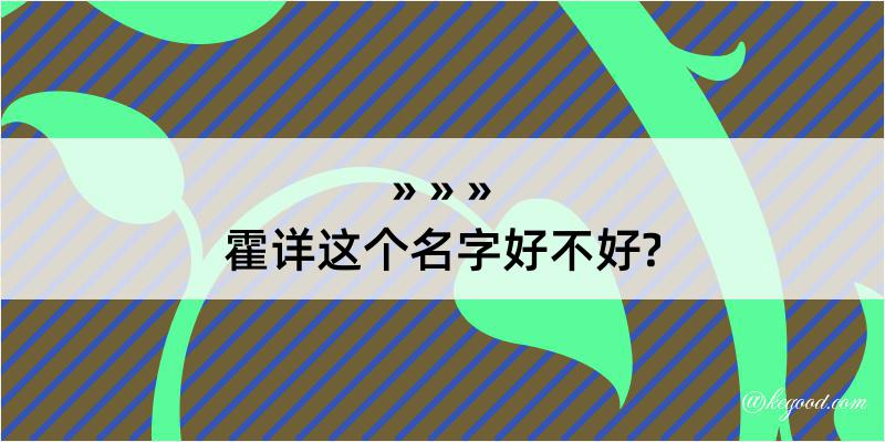 霍详这个名字好不好?