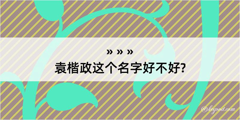 袁楷政这个名字好不好?