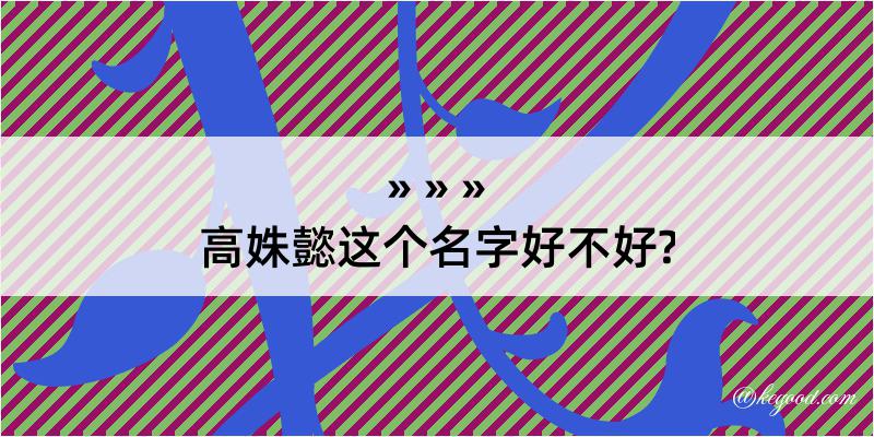 高姝懿这个名字好不好?