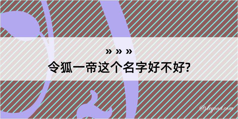 令狐一帝这个名字好不好?