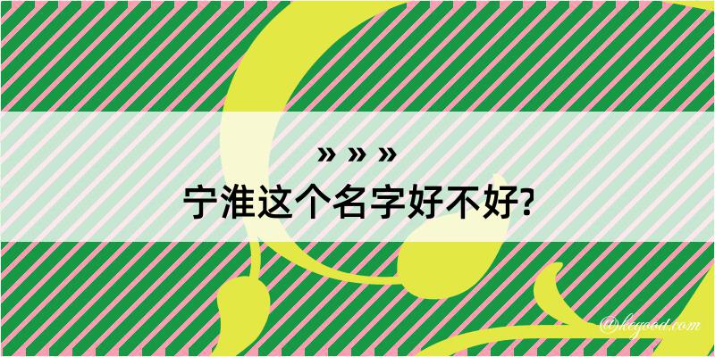 宁淮这个名字好不好?