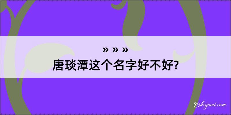 唐琰潭这个名字好不好?