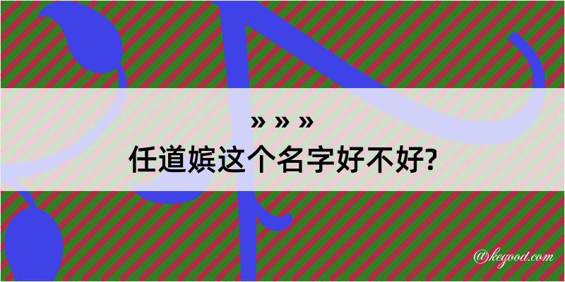 任道嫔这个名字好不好?