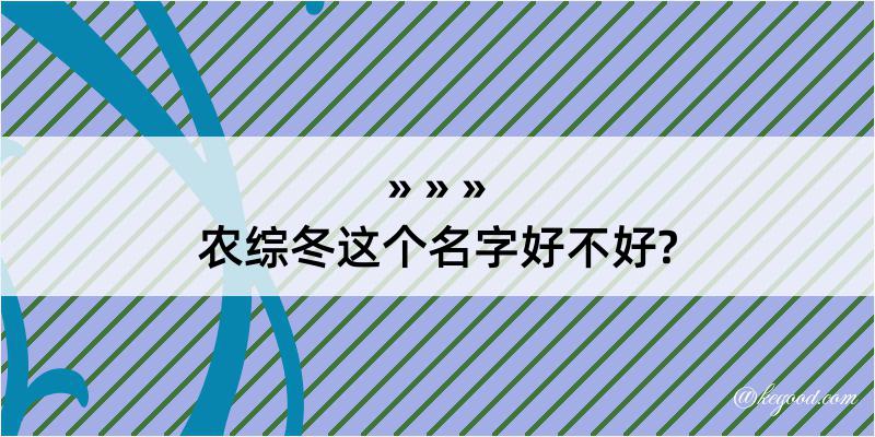 农综冬这个名字好不好?