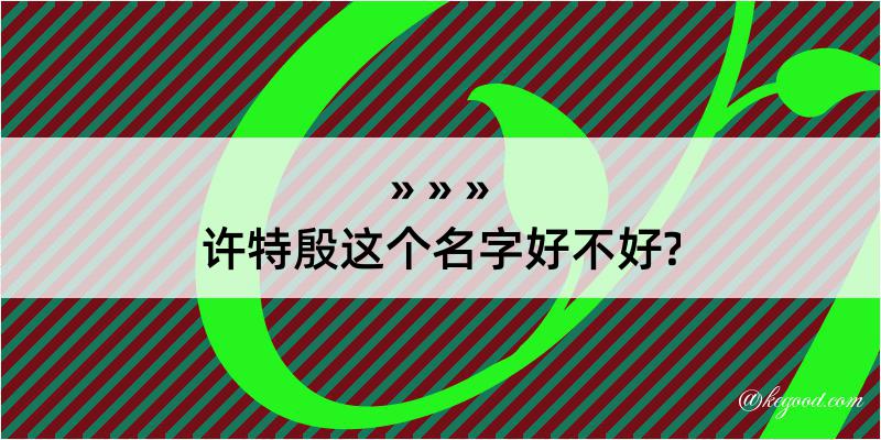 许特殷这个名字好不好?