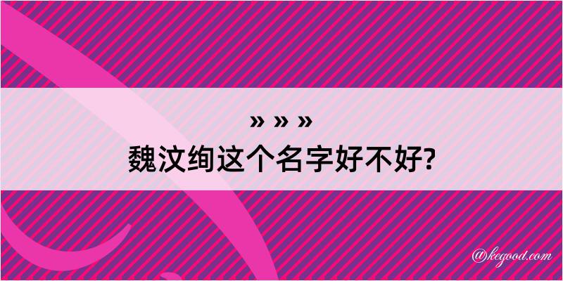 魏汶绚这个名字好不好?