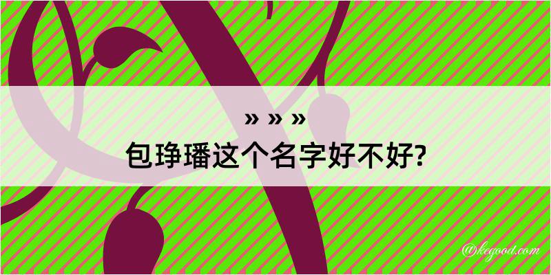 包琤璠这个名字好不好?